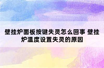 壁挂炉面板按键失灵怎么回事 壁挂炉温度设置失灵的原因